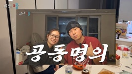 이시언, 상도동 신혼집 떠난다…“새 집은 ♥서지승과 공동명의”