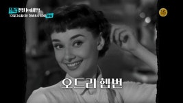 장도연 “168cm, 39kg…공주인 줄 알았는데” 오드리 헵번 사인에 울컥 (셀럽병사의 비밀)