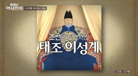 ‘원경’ 차주영♥이현욱, 태조 이성계 밥상 맛본다 (유별난 역사 한 끼)