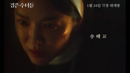 “수단과 방법을 가리지 않는다”…‘검은 수녀들’ 메인 예고편 공개