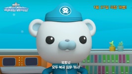 ‘옥토넛: 극지방 대작전’, 1월 27일 개봉 확정