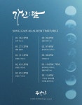 송가인, 정규 4집 ‘가인;달’ 타임테이블 공개