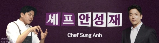 안성재 셰프, ‘673만’ 백종원 라이벌 된다…유튜브 채널 오픈
