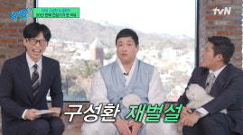 데뷔 20년 만에 전성기 맞이한 구성환, 재벌설 해명