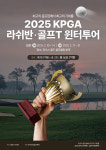 ‘2025 KPGA 라쉬반·골프T 윈터투어’, 10일 1회 대회 예선으로 티 오프
