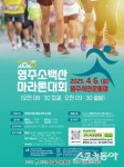 ‘1만명 달리기’ 영주소백산마라톤대회, 4월 6일 개최