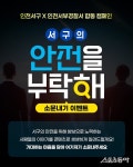 인천 서구, 서부경찰서와 안전 홍보캠페인 진행