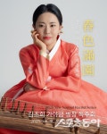 포항 죽도 피아노 살롱, 김초희 가야금 병창 독주회