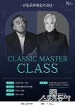 안동문화예술의전당, 클래식 마스터 클래스 진행