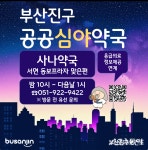 부산진구, 2025년 공공심야약국 지정