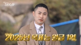 25기 영수 “내년 월급 1억 목표”…영자픽? 벌써 김칫국 (나는 솔로)[TV종합]