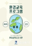 수원시, ‘2025년 환경교육 프로그램’ 전자책 발간