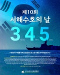 반크, 서해수호의 날 맞이 ‘서해수호 55용사’ 추모 캠페인