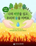 “나무 심기에서 숲 보호로”…반크, 새로운 식목일 캠페인 추진