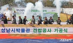 성남시, 박물관 전시동 건립 기공식.. ‘2027년 말 개관’