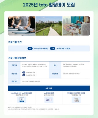 스포츠토토코리아, 2025년 상반기 ‘toto Refresh’ 프로그램 성황리 운영… ‘toto 힐링데이’ 참가자 모집
