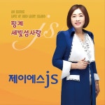 ‘세빛섬사랑’에서 ‘핑계’까지…60대 트로트 스타 제이에스 js의 거침없는 질주