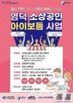 영덕군, ‘소상공인 아이보듬 지원사업’ 신청 독려
