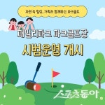 예천군, 패밀리파크 파크골프장 5월 1일부터 시범운영 돌입