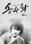 차돌이 → 난타, ‘나는 배우다’ 송승환의 60년 예술 여정