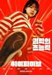 ‘괴력 태권소녀’ 이재인→‘회춘 교주’ 박진영, ‘하이파이브’ 캐릭터 포스터 공개