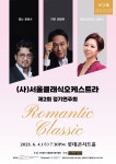 “Tonight, 사랑에 빠질 준비됐나요?” 서울클래식오케스트라 제2회 정기연주회 ‘Romantic Classic’