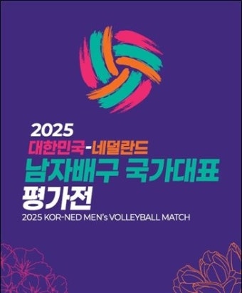 남자배구대표팀, 6월 네덜란드와 평가전…국제대회 앞두고 담금질 본격 시작