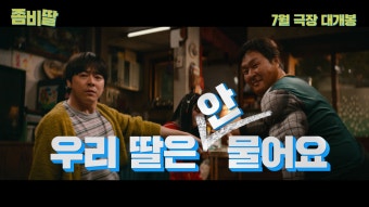 조정석 딸, 좀비가 됐다?…‘좀비딸’ 여름 극장 정조준