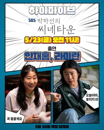 ‘응팔’ 정봉이, 엄마랑 ‘하이파이브’…안재홍·라미란, 오늘(23일) ‘씨네타운’ 출연