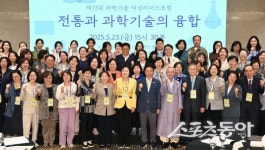 전통과 과학기술의 융합 모색… 제73회 과학기술 여성리더스포럼 개최