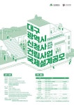 대구광역시, 신청사 건립 ‘국내외 설계공모’ 추진… 2030년 준공 목표