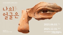 양주시립회암사지박물관, 나의 얼굴은 6월 3일 개막