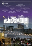 세종시, 6월 ‘밤마실 주간’ 개최…도심 속 야간문화축제 풍성하게 펼쳐져