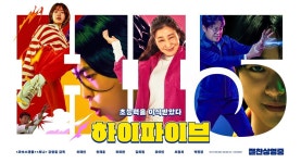 ‘하이파이브’ 17일 연속 韓 박스오피스 1위…스페셜 포스터 공개