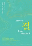 ‘폭싹’ ‘해품달’의 그 아련함을 잊지 못했다면…안은경 연주회 ‘피리 결 Tune Nature II’
