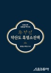 김종윤 박사의 ‘송가인 약산도 흑염소진액’ 론칭…흑염소 외 23가지 전통원료 등 배합