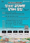 포천시청소년교육문화센터, 청소년 공정여행 참가자 모집