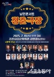 김천시, ‘낭만콘서트 청춘극장’ 개최…원로 예술인 총출동