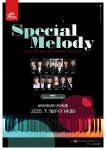 아트위캔 피아노콘서트 ‘스페셜 멜로디’, 7월 18일 로데아트센터서 개최