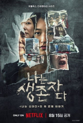 JMS 사건과 살아남은 이들, 나는 생존자다의 교훈적인 메시지