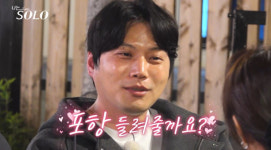 27기 영철 스킨십 거침없네…정숙도 플러팅 폭발 (나는솔로)