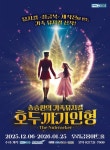 올 겨울 만나는 가족뮤지컬 ‘호두까기인형’…7일 티켓 오픈