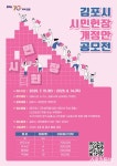 김포시, 33년 만에 ‘시민헌장 개정안’ 공모전 개최