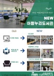 고양시, 아람누리도서관 재개관…찾고싶은 문화공간