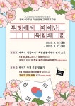 인천 부평구, 독립운동가 체험 활동 ‘광복 80주년 기념’ 행사 진행…부평역사박물관