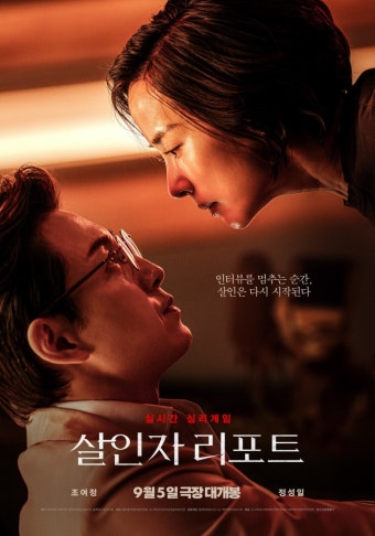 기자 조여정 vs 살인범 정성일…‘살인자 리포트’ 메인 포스터 공개