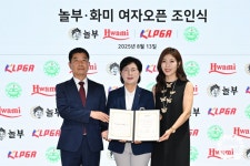 KLPGA, 10월 10~12일 정규투어 ‘놀부-화미 여자오픈’ 88CC서 개최