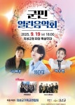 의성군, 19일 ‘2025 군민열린음악회’ 열려…나태주 공연