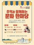 청송문화관광재단, ‘추억과 함께하는 문화한마당’ 개최