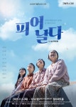 상처는 유산이 아니다, 연극 ‘피어 날다’